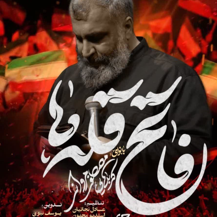 نماهنگ فاتح قله ها مصطفی مروانی