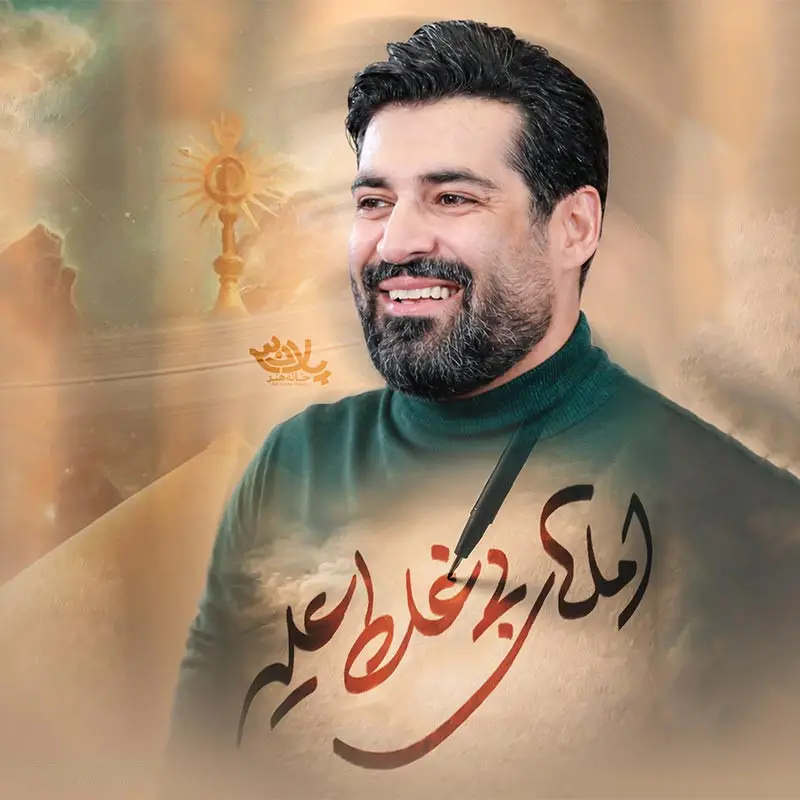نماهنگ املای بیغلط علیه