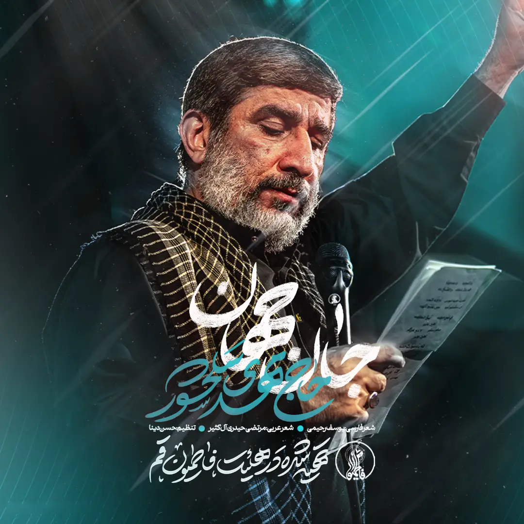 نماهنگ جان جهان