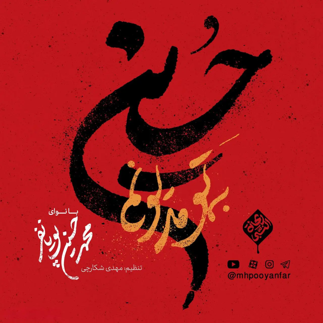 کاور نماهنگ به تو مدیونم حسین - محمدحسین پویانفر