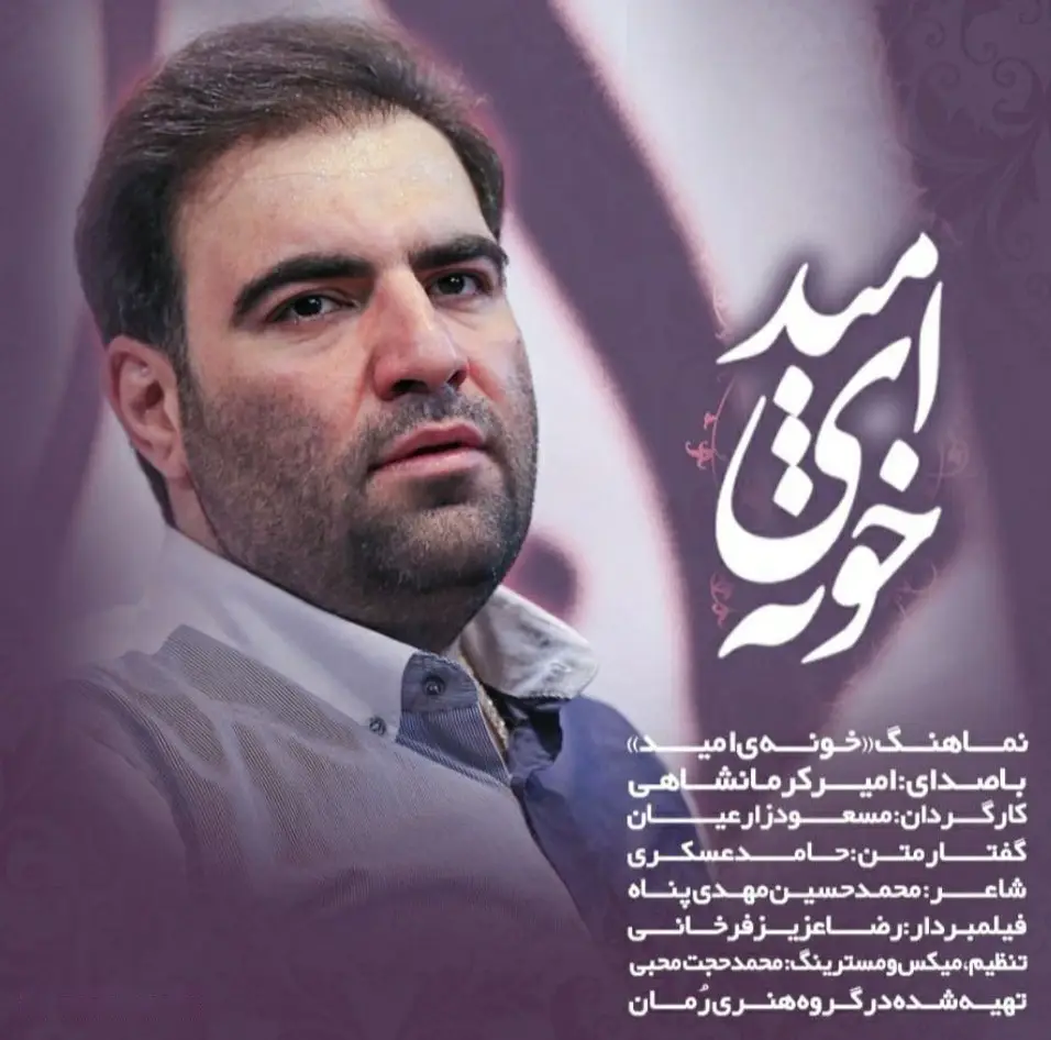 کاور نماهنگ خونه امید - امیر کرمانشاهی