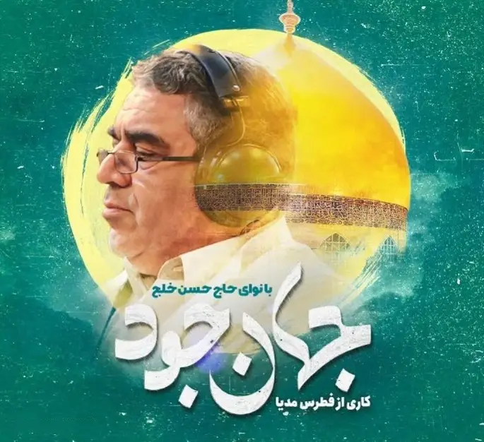 کاور نماهنگ جهان جود - حسن خلج