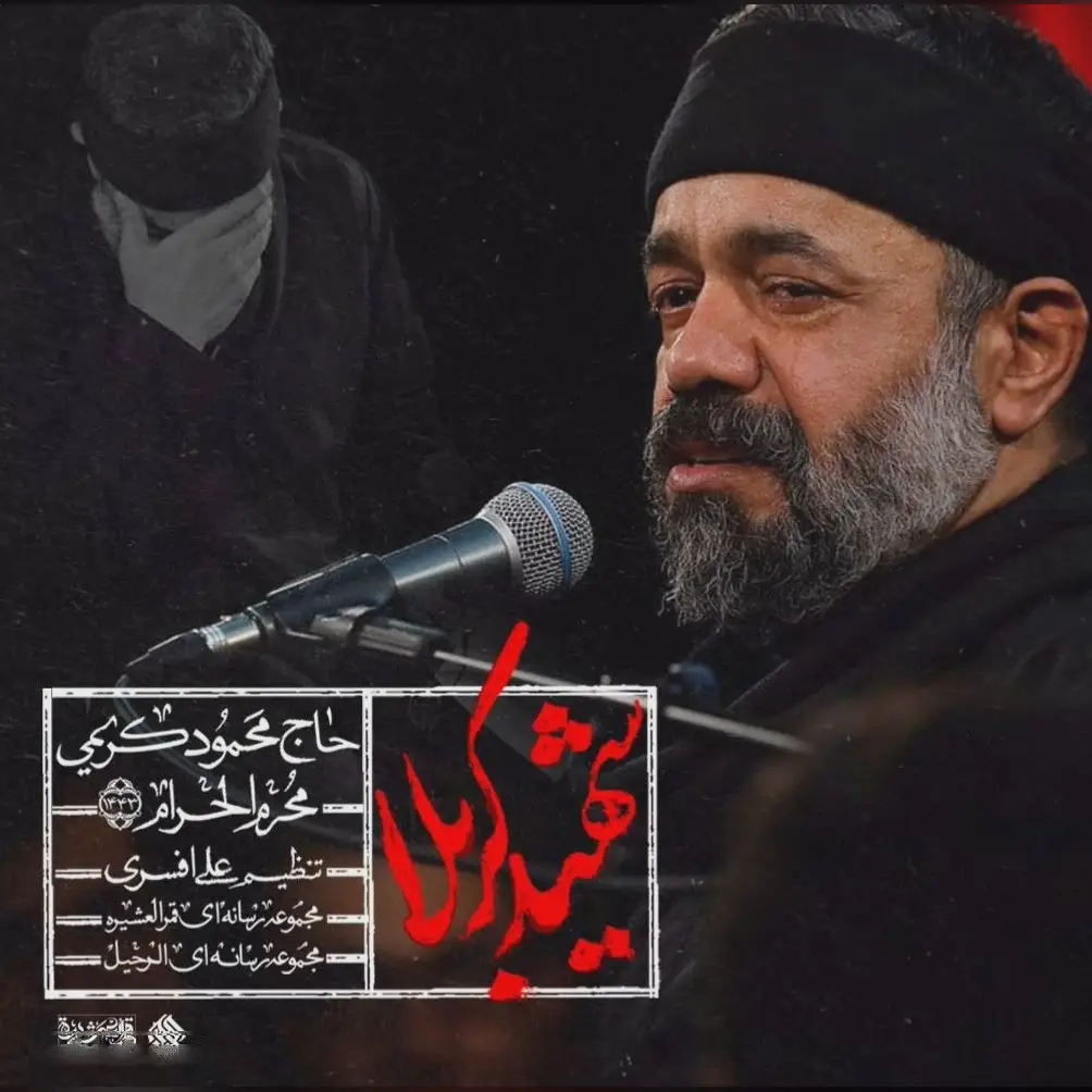 کاور نماهنگ شیعنی ما ان شربتم - محمود کریمی