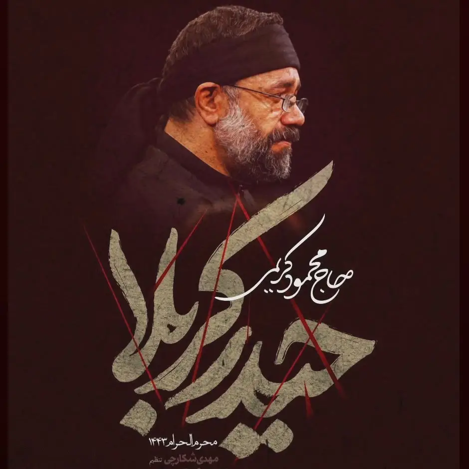 کاور نماهنگ ای یل خیمه ها حیدر کربلا - محمود کریمی