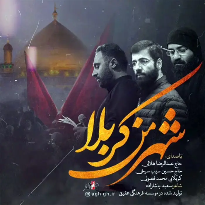 کاور نماهنگ شهر من کربلا - عبدالرضا هلالی، حسین سیب سرخی