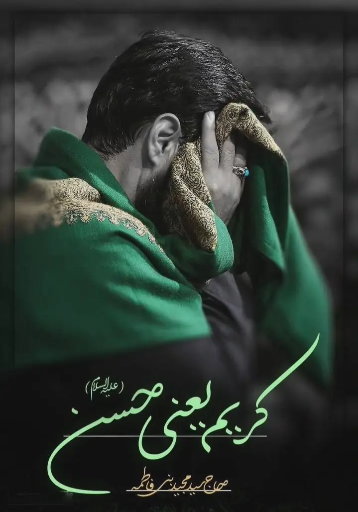 کاور نماهنگ کریم یعنی حسن - سید مجید بنی فاطمه