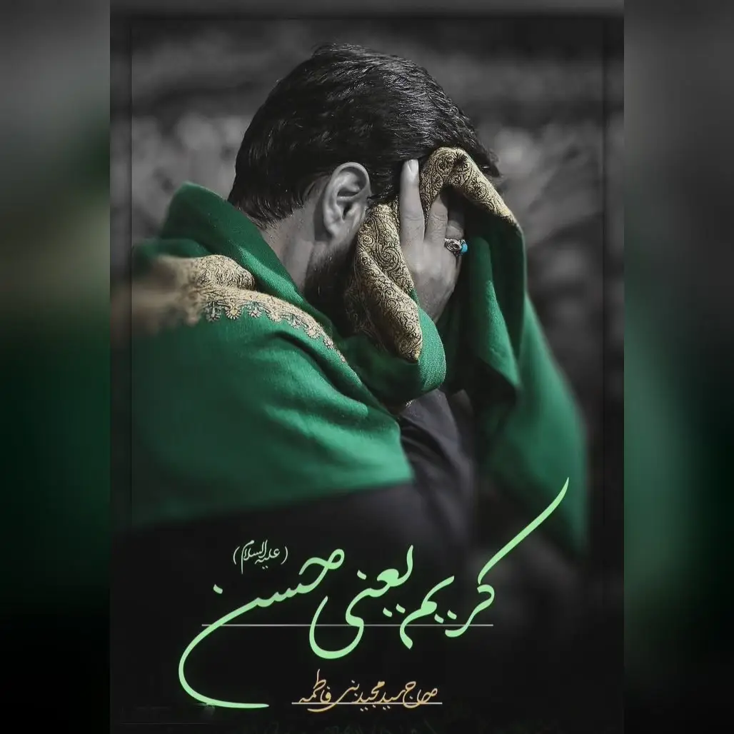 کاور نماهنگ کریم یعنی حسن - سید مجید بنی فاطمه