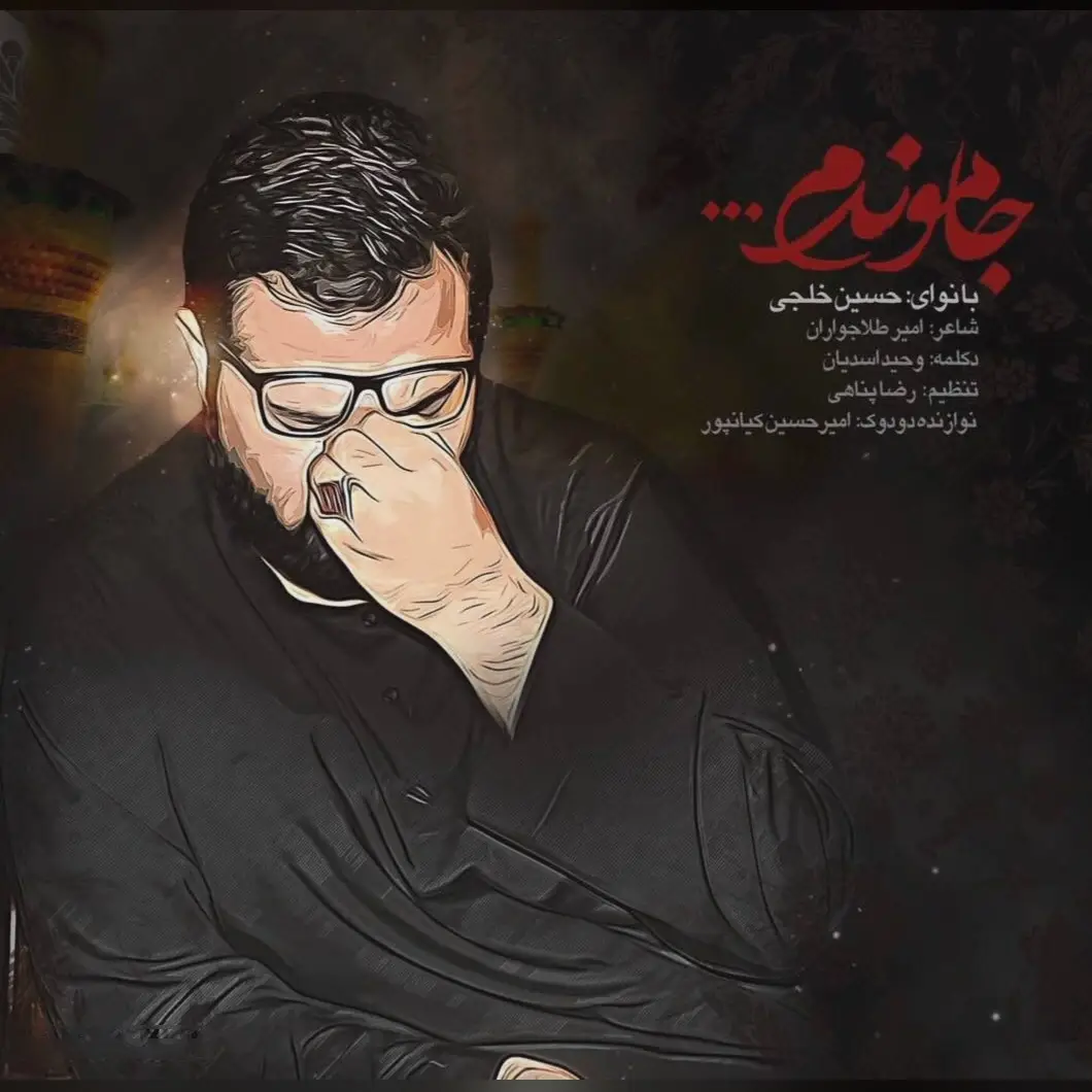کاور نماهنگ جاموندم - حسین خلجی