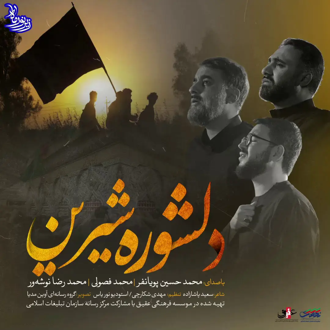 کاور نماهنگ دلشوره شیرین - محمدحسین پویانفر، سید محمدرضا نوشه ور