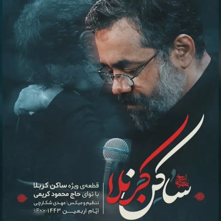 کاور نماهنگ ساکن کربلا - محمود کریمی