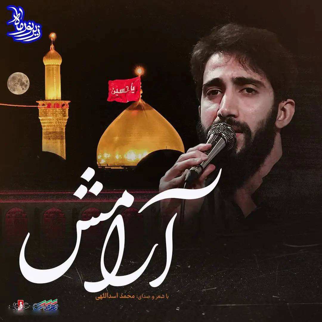 کاور نماهنگ آرامش - محمد اسداللهی
