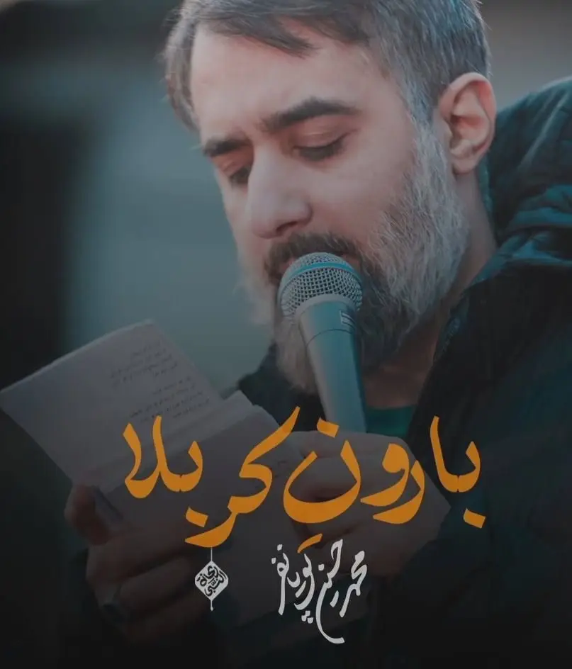 کاور نماهنگ بارونه کربلا - محمدحسین پویانفر