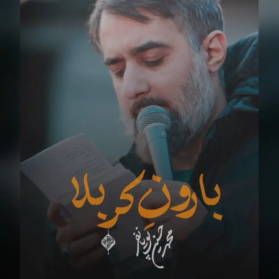 کاور نماهنگ بارونه کربلا - محمدحسین پویانفر