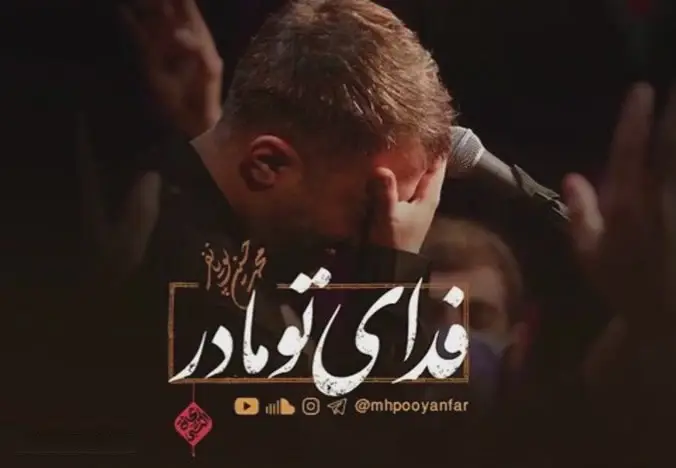 کاور نماهنگ فدای تو مادر - محمدحسین پویانفر