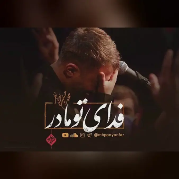 کاور نماهنگ فدای تو مادر - محمدحسین پویانفر
