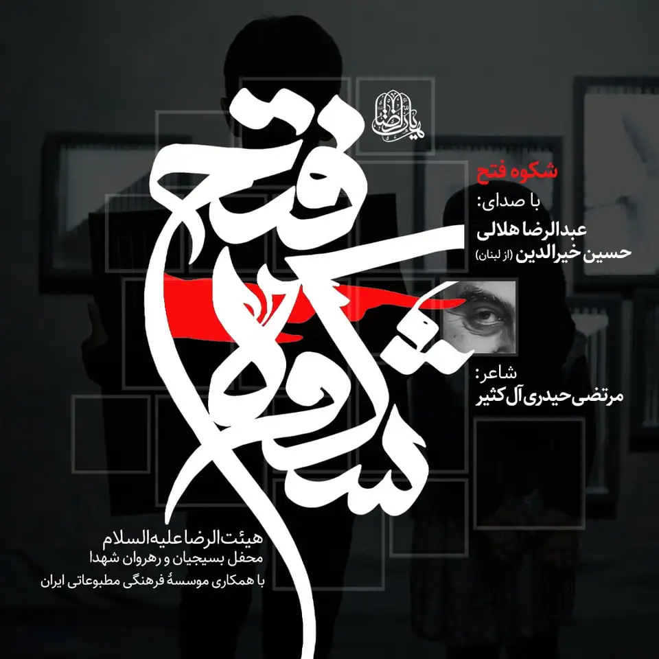 کاور نماهنگ شکوه فتح - عبدالرضا هلالی