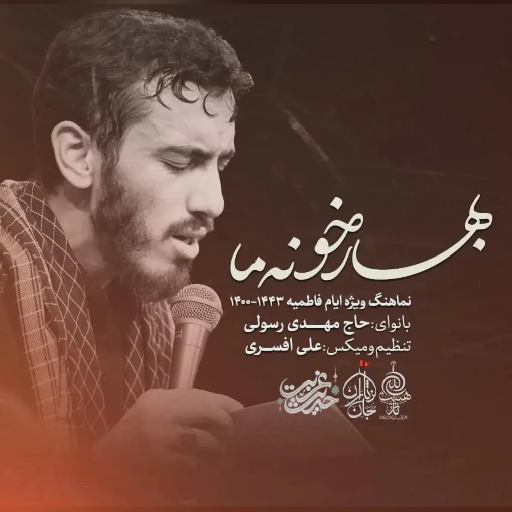 کاور نماهنگ بهار خونه ما - مهدی رسولی