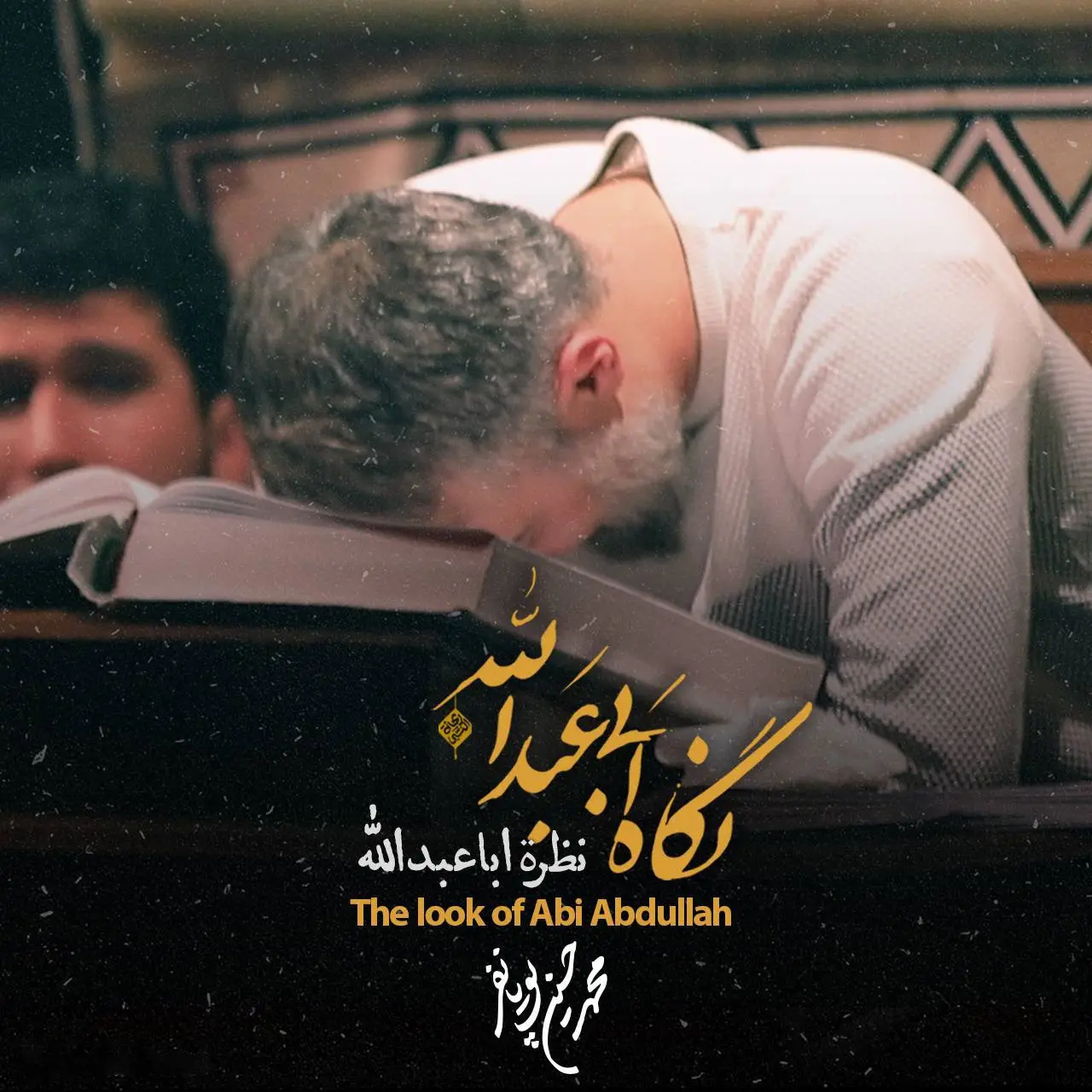 کاور نماهنگ نگاه ابیعبدالله - محمدحسین پویانفر