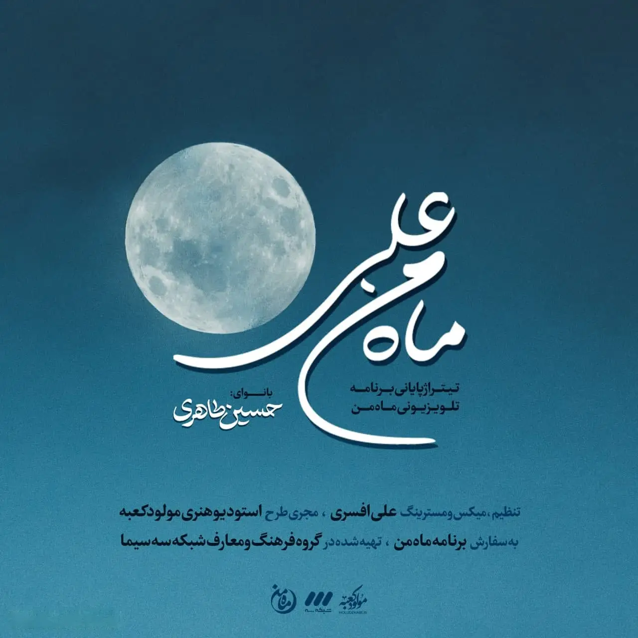 کاور نماهنگ ماه من علی - حسین طاهری