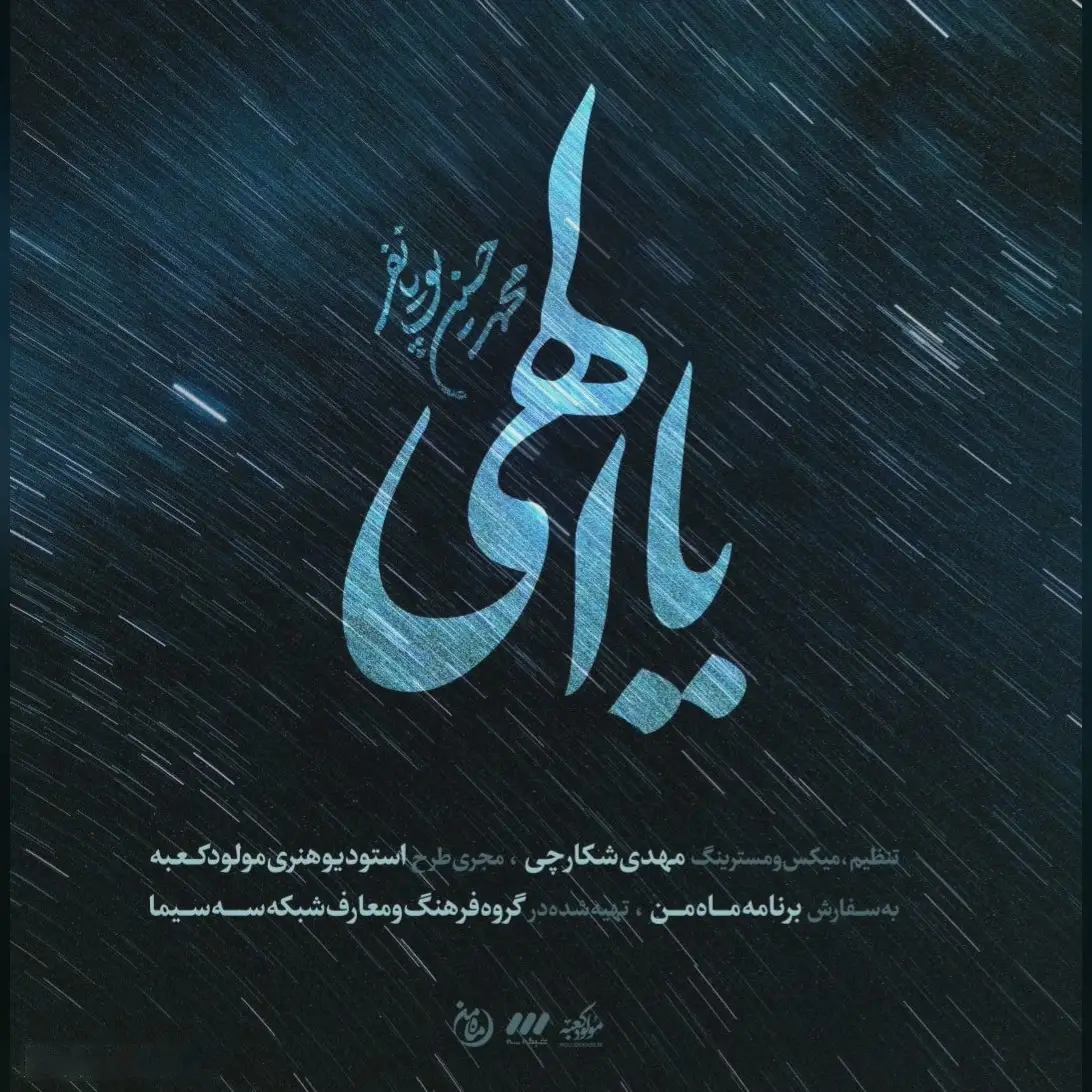 کاور نماهنگ یا الهی - محمدحسین پویانفر