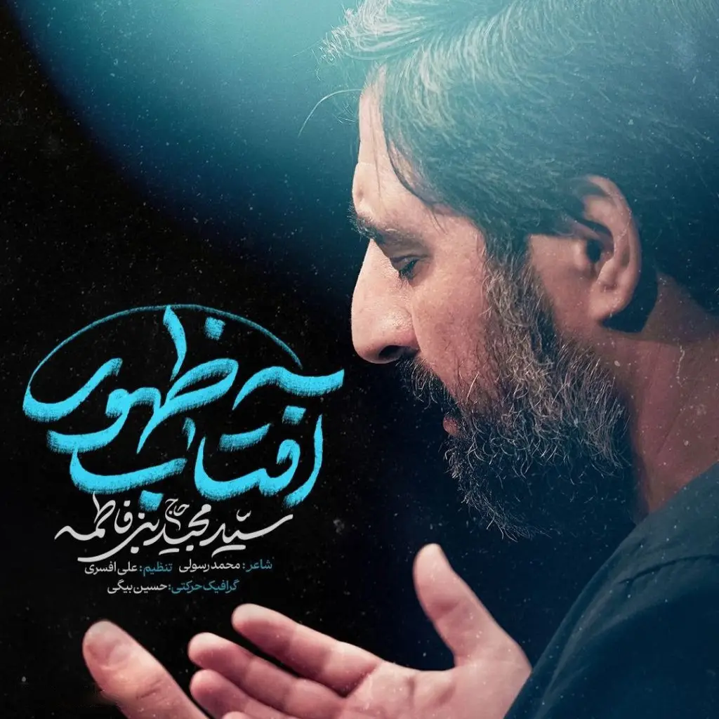 کاور نماهنگ آفتاب پس ابرها - سید مجید بنی فاطمه