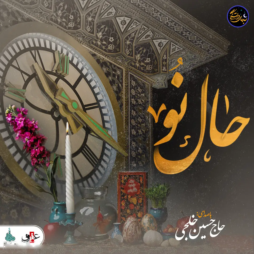 کاور نماهنگ حال نو - حسین خلجی