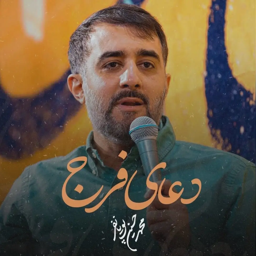 کاور نماهنگ دعای فرج - محمدحسین پویانفر