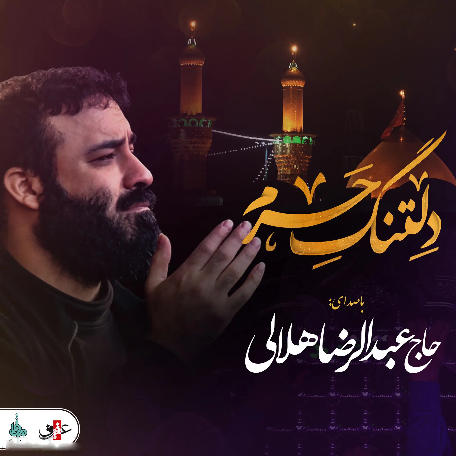 کاور نماهنگ سلام الله ای عشق - عبدالرضا هلالی