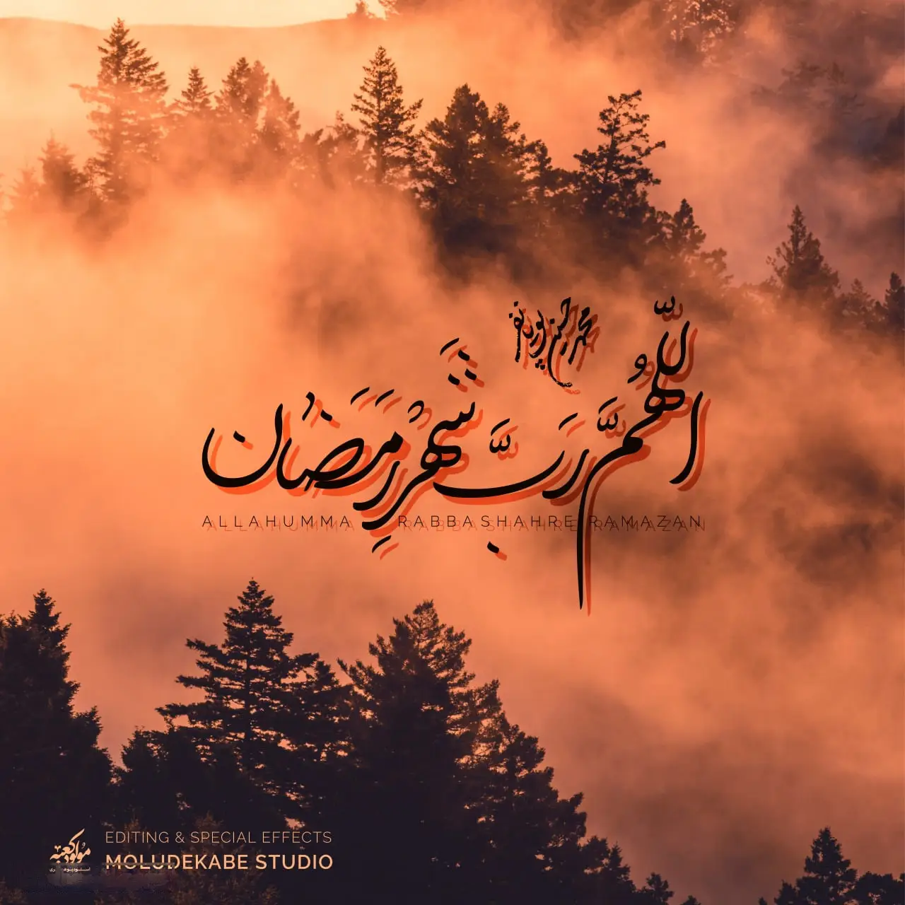 کاور نماهنگ اللهم رب شهر رمضان - محمدحسین پویانفر