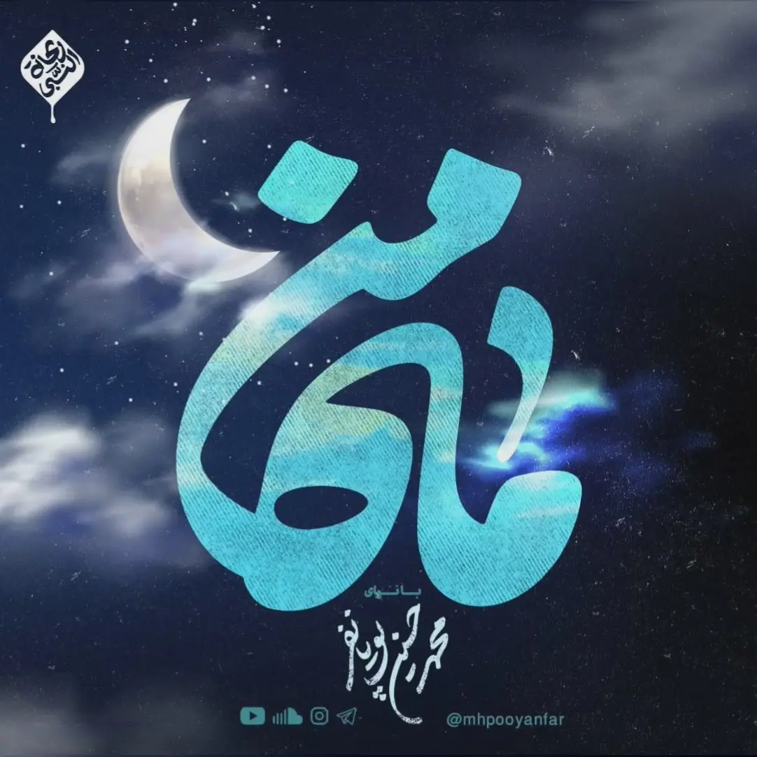 کاور نماهنگ ماه من - محمدحسین پویانفر