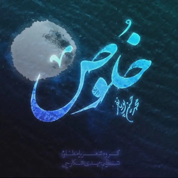 کاور نماهنگ خلوص - محمدحسین پویانفر