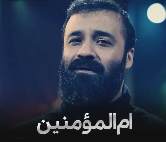 کاور نماهنگ ام‌المؤمنین - عبدالرضا هلالی