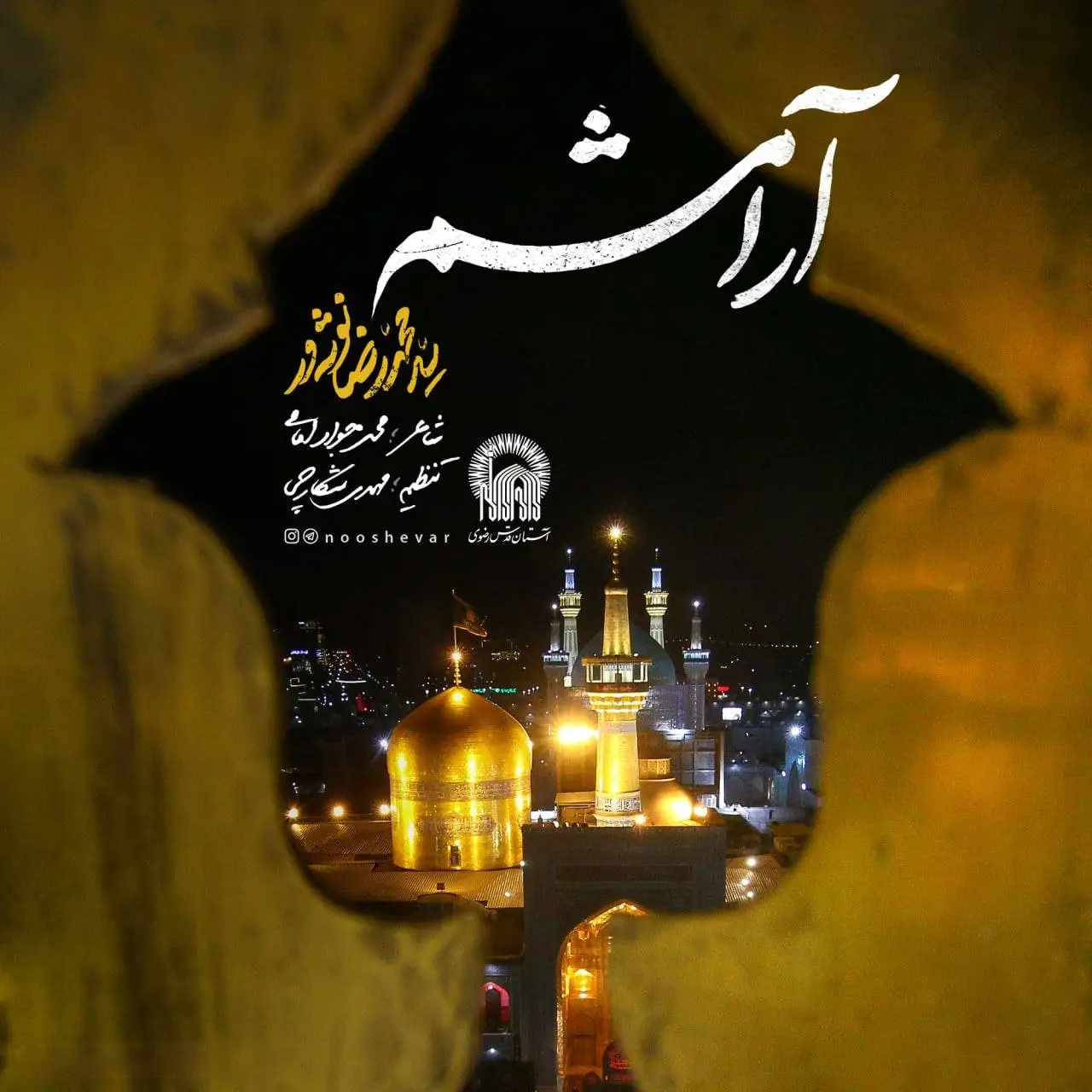 کاور نماهنگ آرامشم - سید محمدرضا نوشه ور