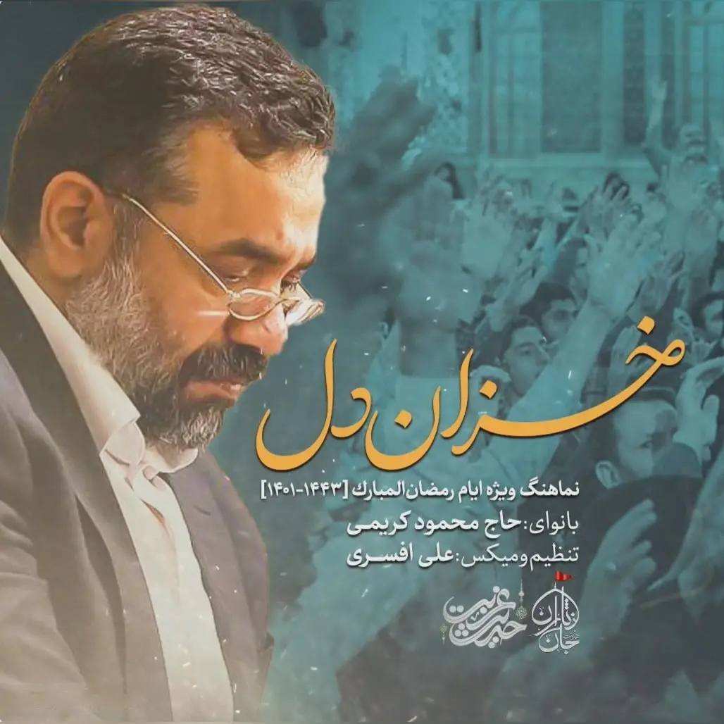 کاور نماهنگ خزان دل - محمود کریمی