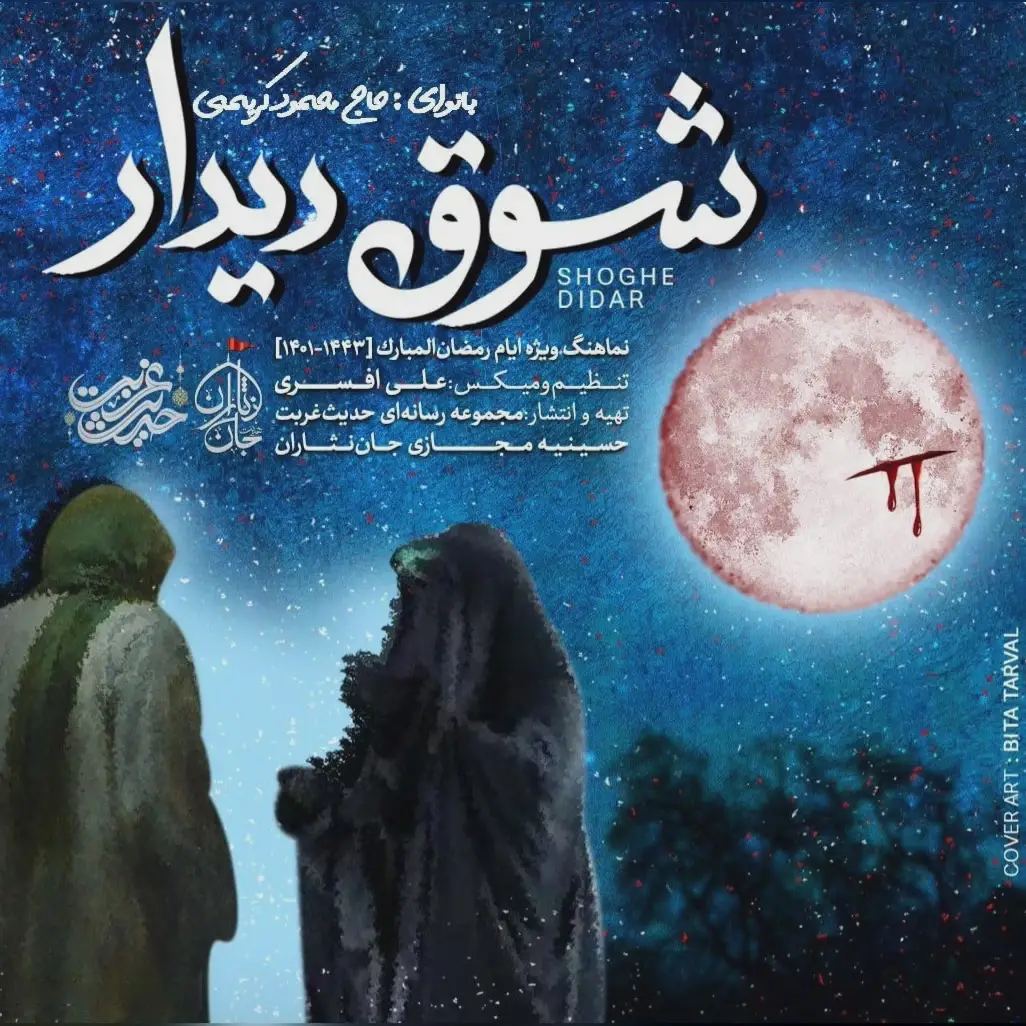 کاور نماهنگ شوق دیدار - محمود کریمی