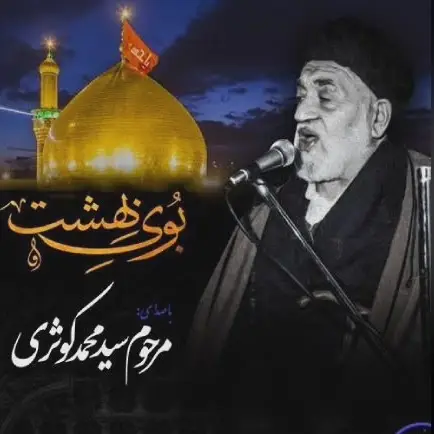 کاور بوی بهشت میوزد از کربلای تو - سید محمد کوثری