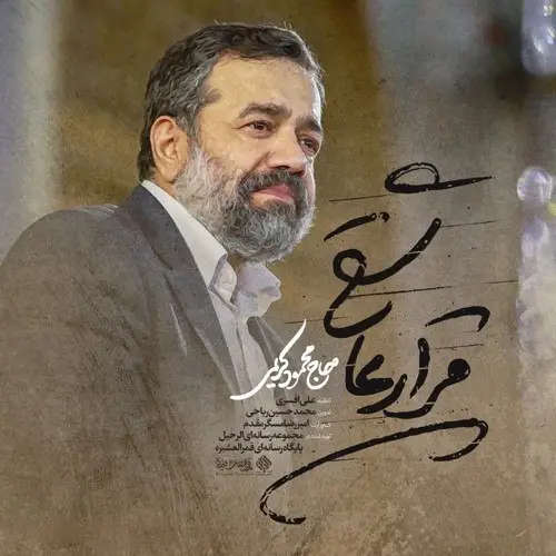 کاور نماهنگ کجا می‌خوای بری چرا منو نمی‌بری - محمود کریمی