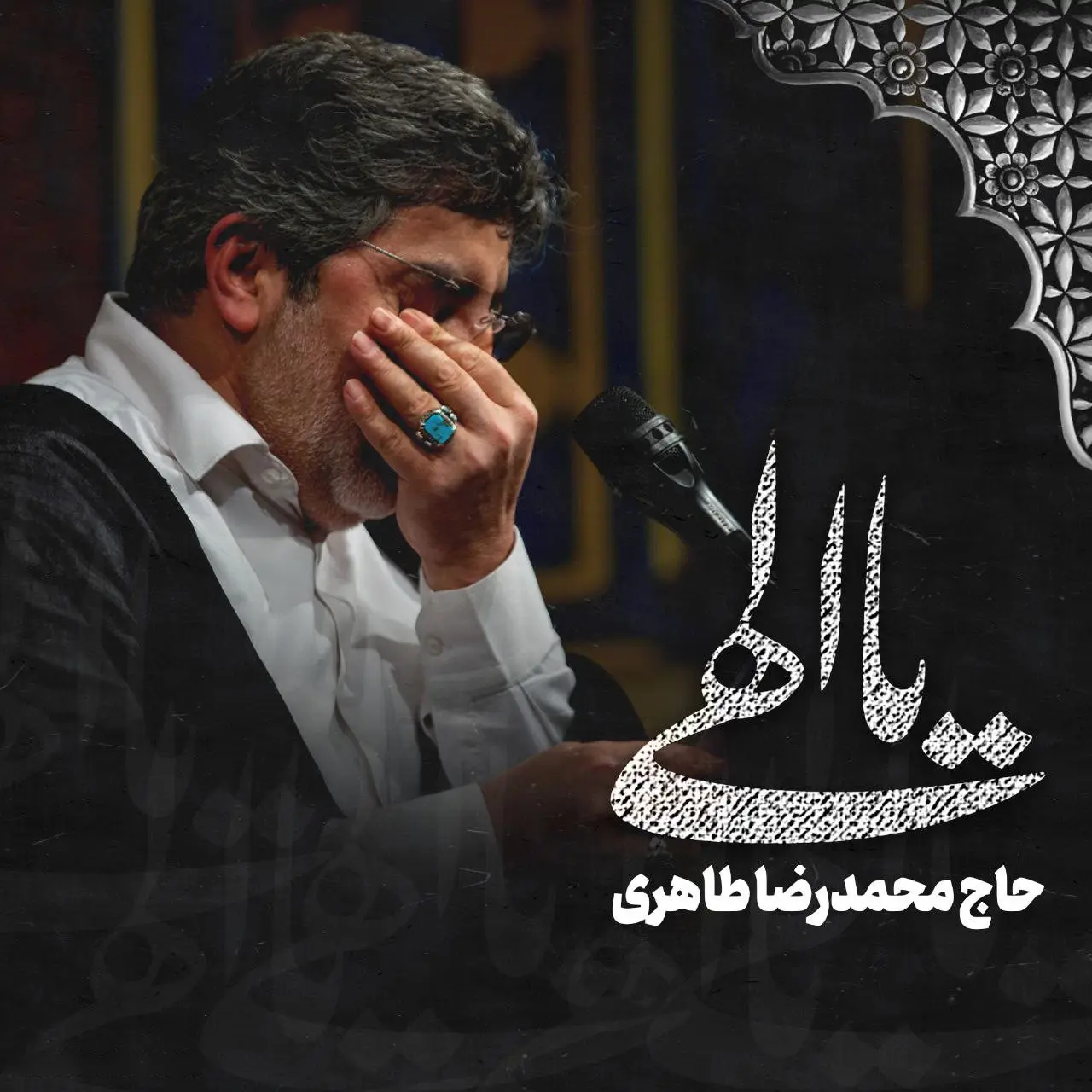 کاور نماهنگ یا الهی - محمدرضا طاهری