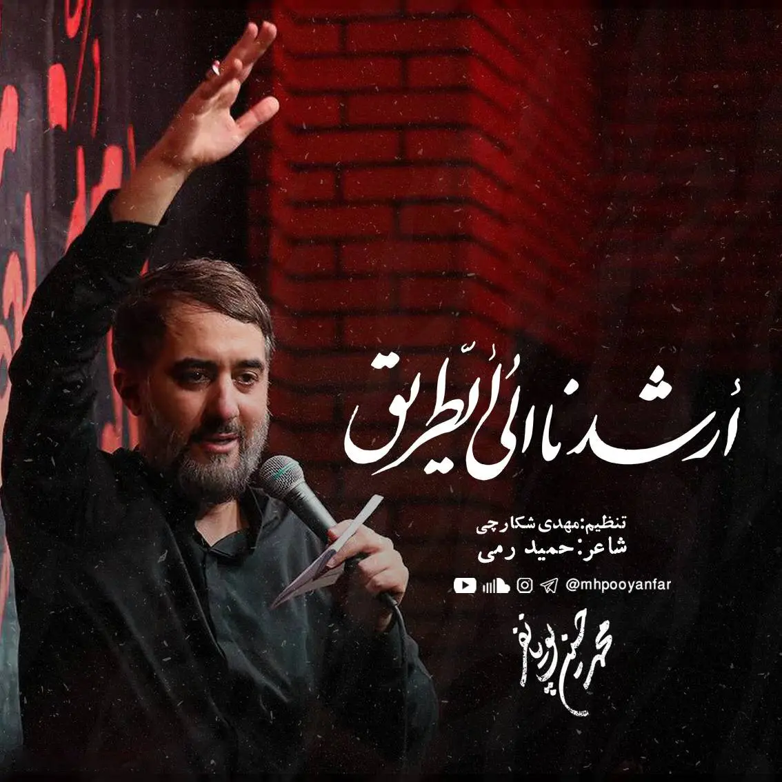 کاور نماهنگ ارشدنا الی الطریق - محمدحسین پویانفر