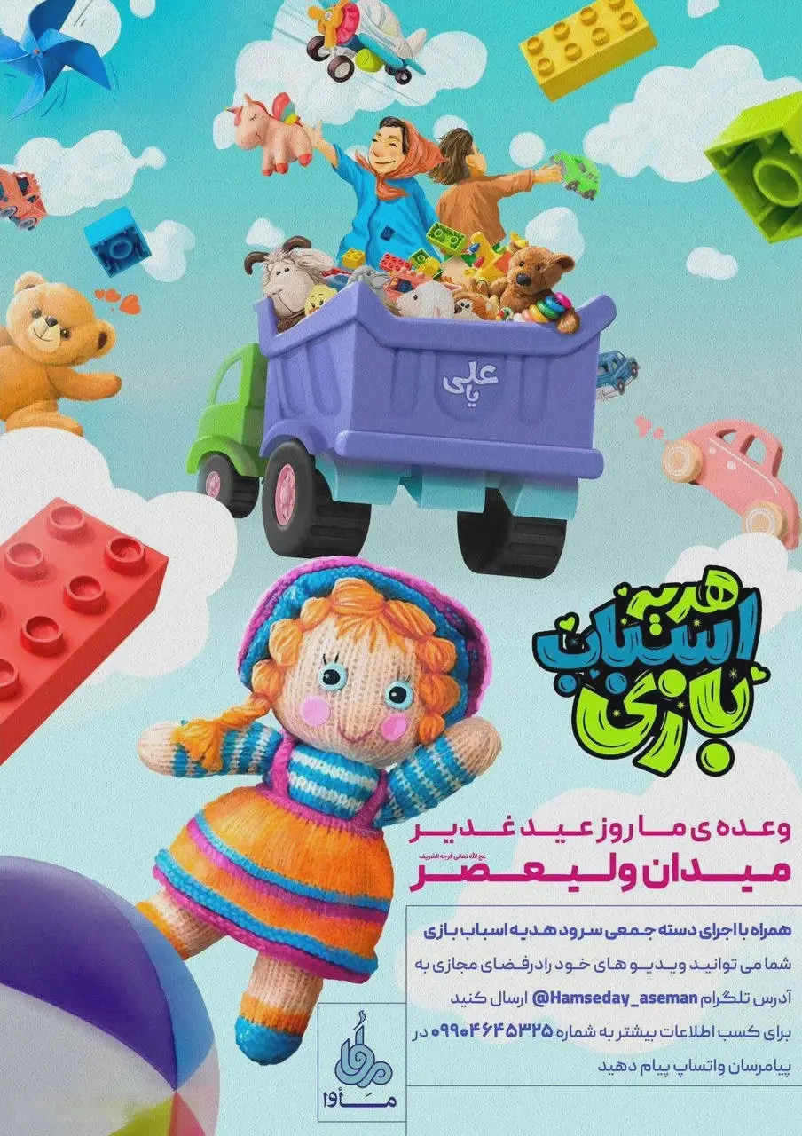 کاور نماهنگ هدیه اسباب بازی - عبدالرضا هلالی