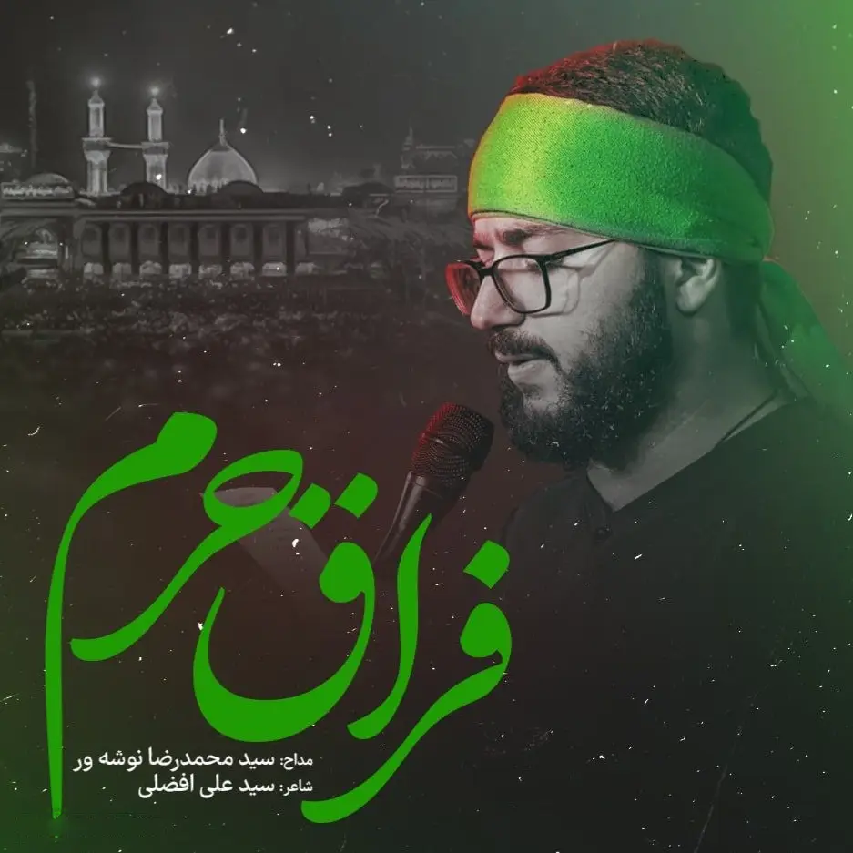کاور كيف اصبر علی فراق حرم - سید محمدرضا نوشه ور