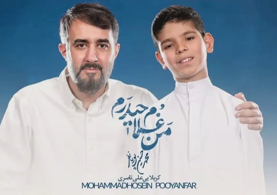 کاور نماهنگ من غلام حیدرم - محمدحسین پویانفر
