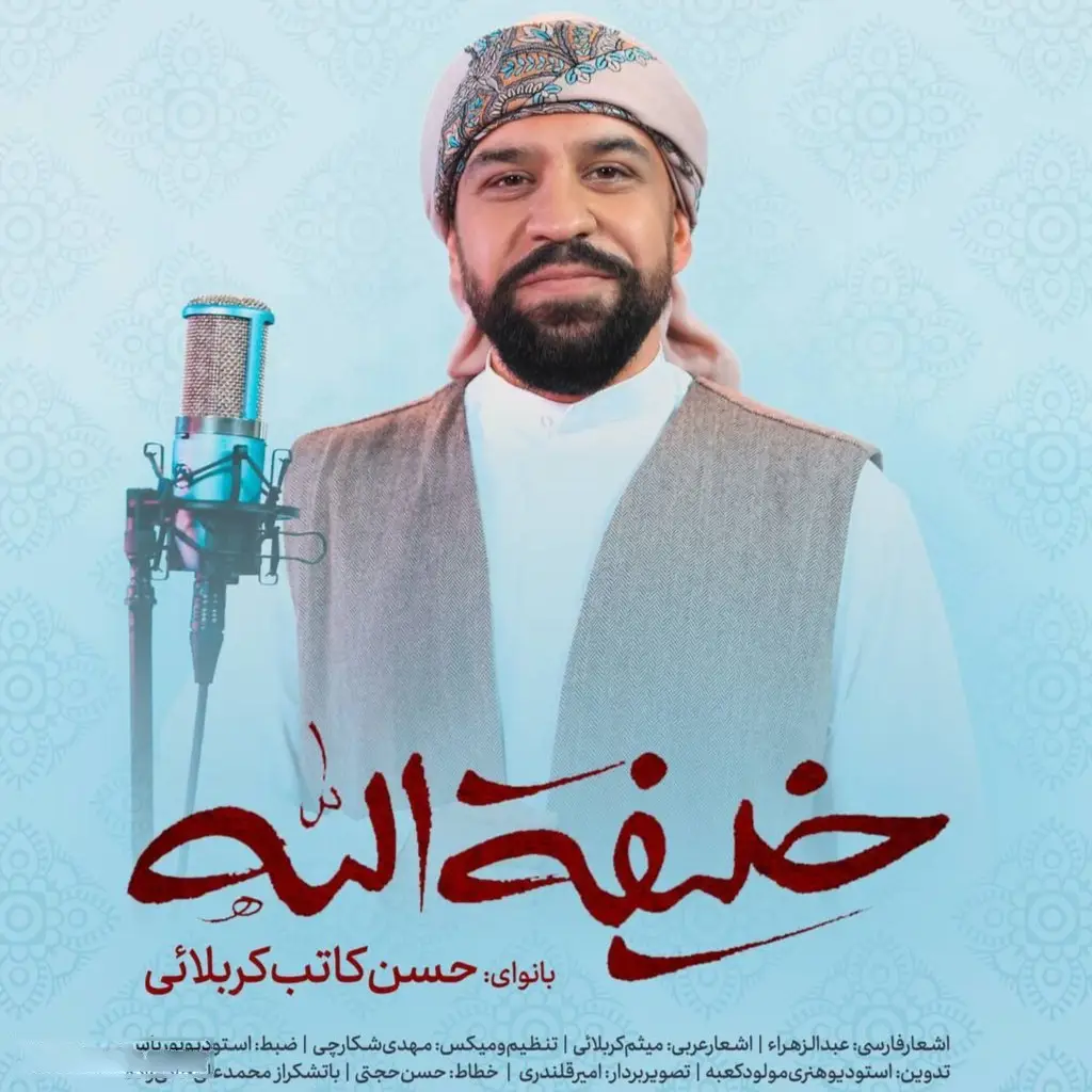 کاور نماهنگ خلیفة الله - حسن کاتب کربلایی