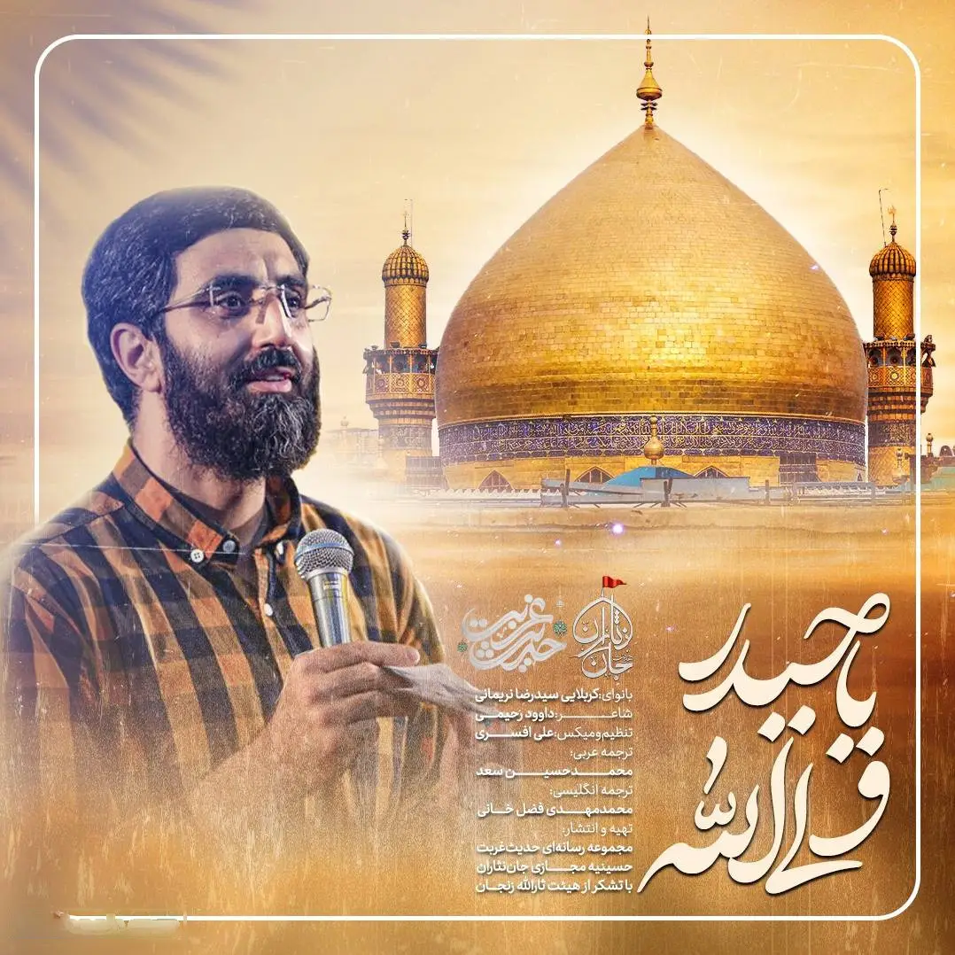 کاور نماهنگ ولی الله یا حیدر - سیدرضا نریمانی