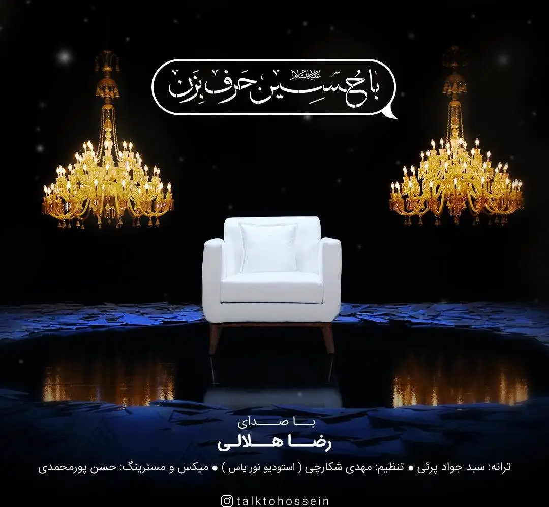 کاور نماهنگ با حسین حرف بزن - عبدالرضا هلالی