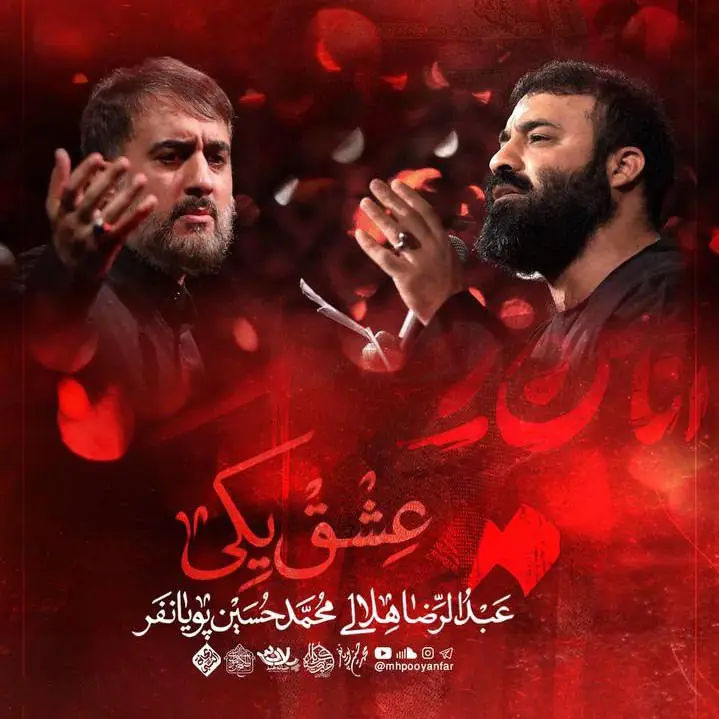 کاور نماهنگ عشق یکی راه یکی - محمدحسین پویانفر، عبدالرضا هلالی