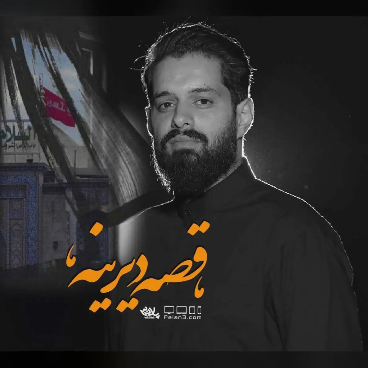 کاور نماهنگ قصه دیرینه - روح الله رحیمیان