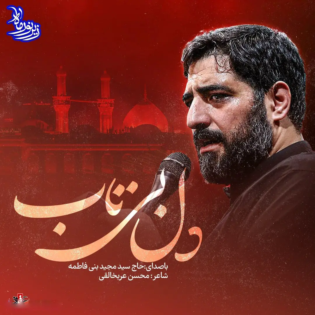 کاور نماهنگدل بیتاب اومده - سید مجید بنی فاطمه