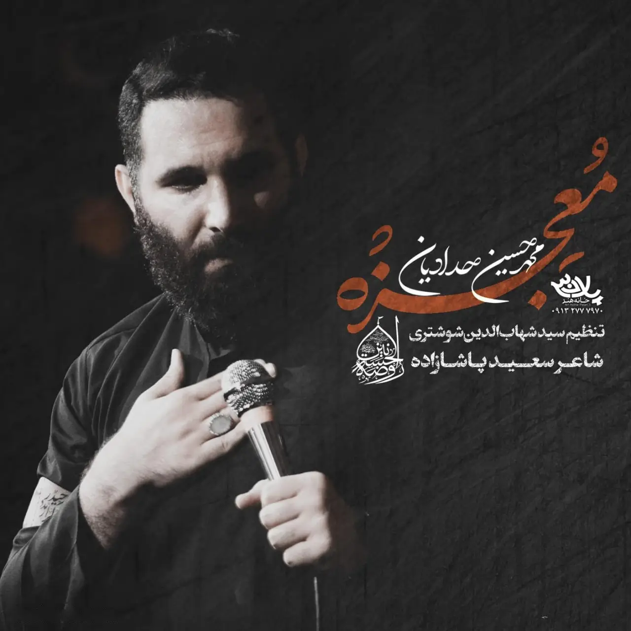 کاور نماهنگ معجزه - محمدحسین حدادیان