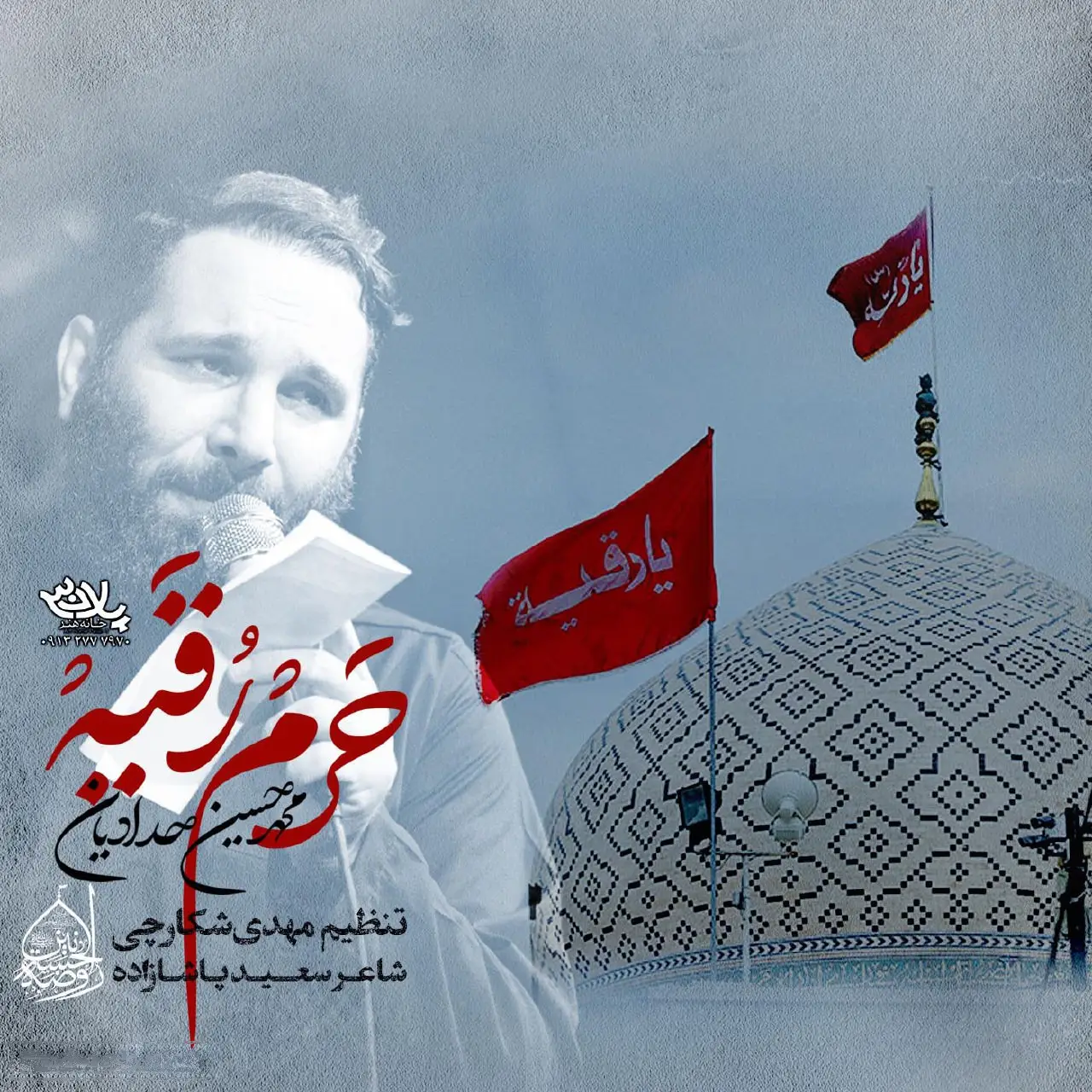 کاور نماهنگ حرم رقیه - محمدحسین حدادیان
